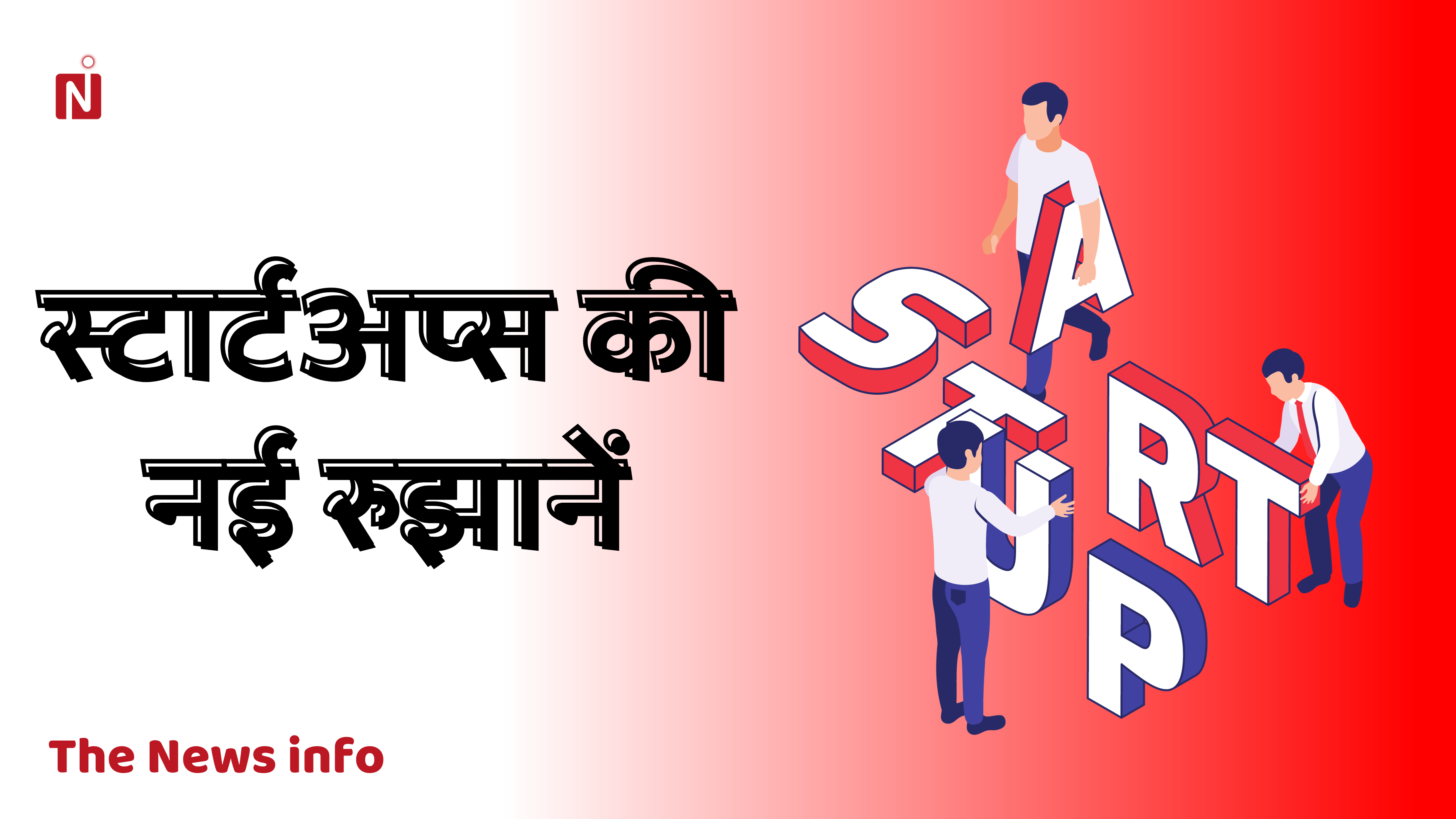 स्टार्टअप्स की नई रुझानें: Explore emerging trends in the startup ecosystem startup