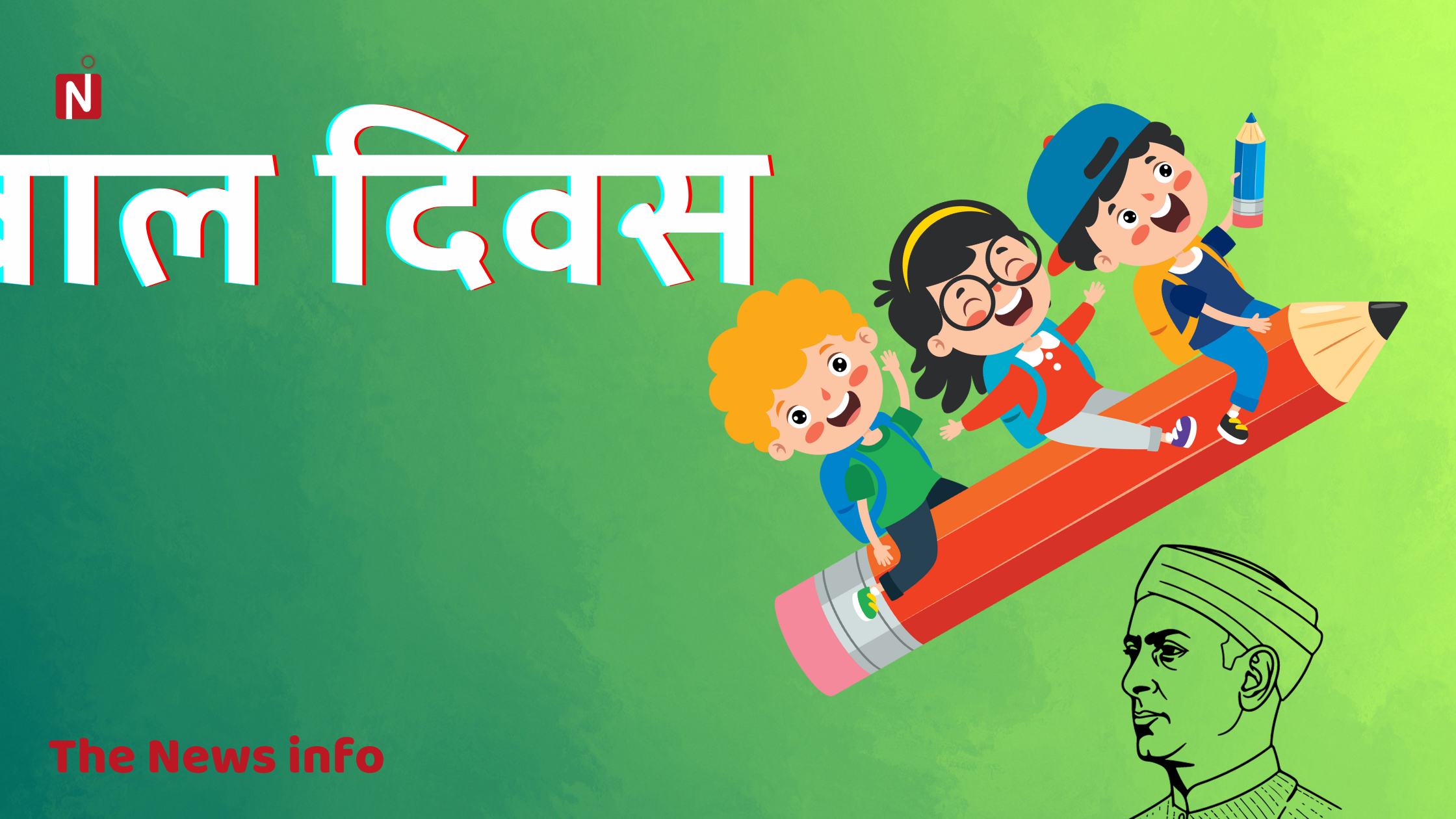 बाल दिवस कब मनाया जाता है(बाल दिवस का इतिहास, महत्व और जवाहरलाल नेहरू का जीवन) बाल दिवस
