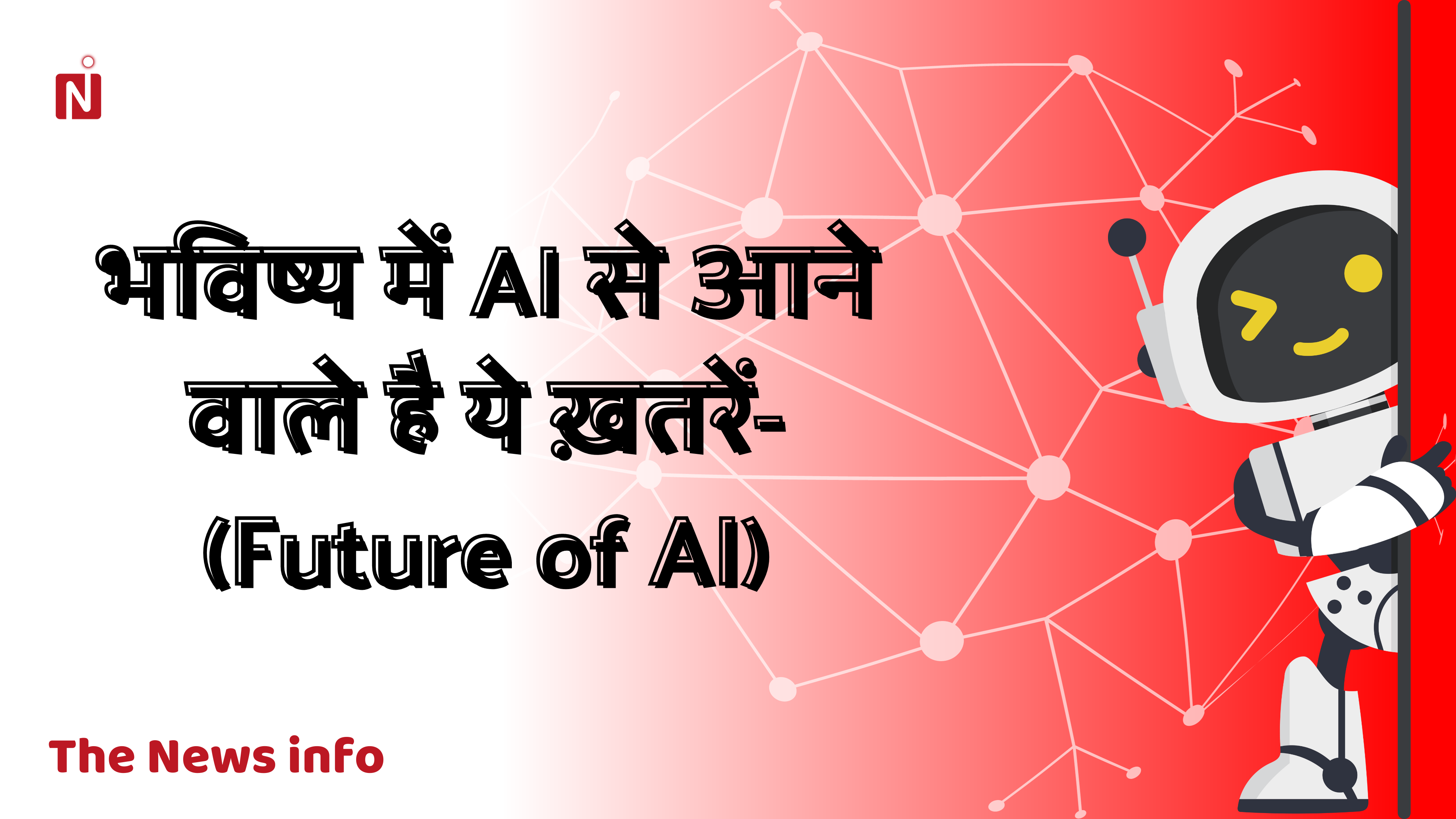 भविष्य में AI से आने वाले है ये ख़तरें- अभी पढ़े (Future of AI) Future of AI