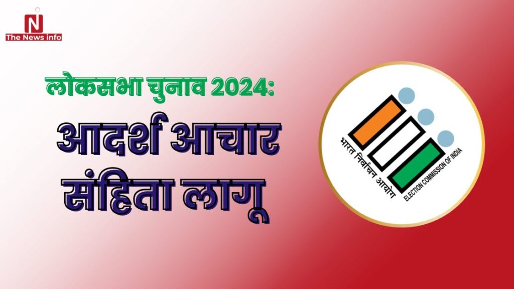 लोकसभा चुनाव 2024: आदर्श आचार संहिता लागू - चुनाव आयोग का ऐलान आचार संहिता
