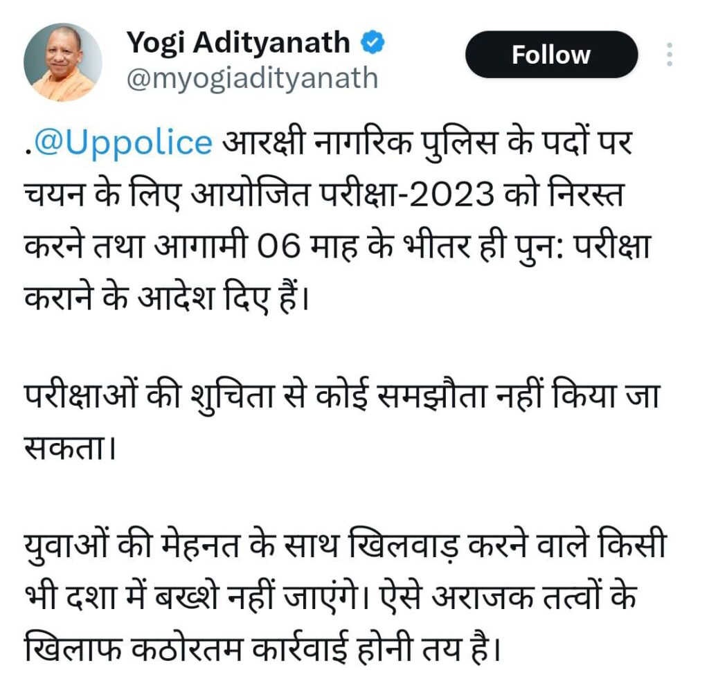 UP Police exam cancelled, Yogi Adityanath Announced