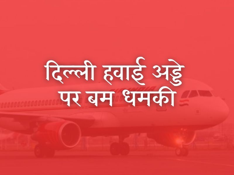 Bomb Threat at Delhi Airport