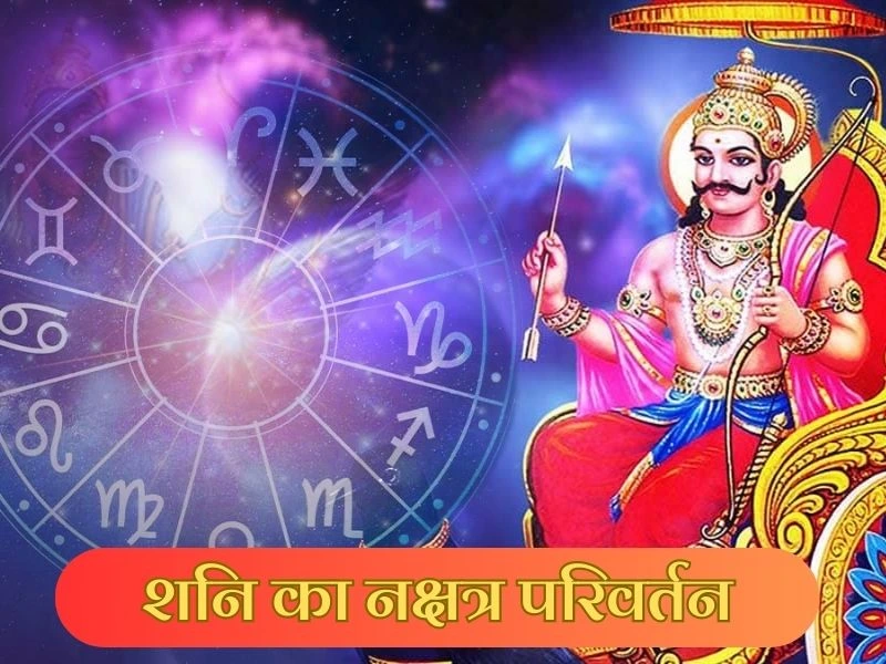राहु के नक्षत्र में शनि ने किया प्रवेश, जानें किन राशियों की बढ़ सकती हैं मुश्किलें shani ka nakshatra parivartan