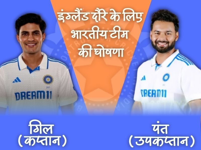 India Test Squad for England Tour 2025: गिल कप्तान, पंत उपकप्तान India Test Squad